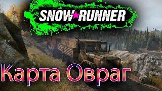 [SNOWRUNNER] / НОВАЯ КАРТА ОВРАГ