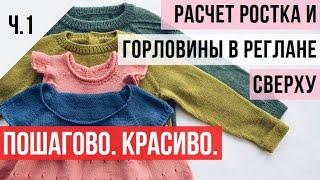 Ч.1 Как рассчитать круглую горловину в реглане сверху. Принцип (без учета обработки горловины)