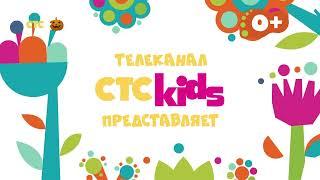 Рестарт эфира (СТС-Kids, 30.10.2022)