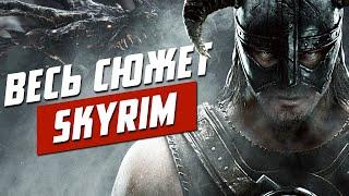 Сюжет TES V: Skyrim. История The Elder Scrolls. Глава 16