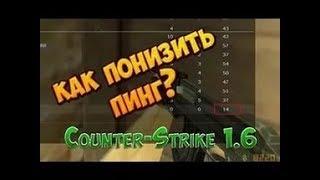 6 Способов понижения пинга в CS 1.6:)