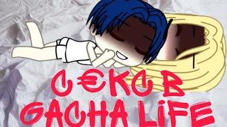 Секс в Gacha Life || ЖЁСТКО