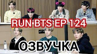 ОЗВУЧКА Run BTS ! 2021 Ep. 124 . Русская Озвучка РАН БТС рус | Дубляж БТС