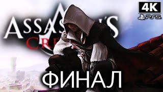 ASSASSIN`S CREED 2  Прохождение [4K PS5] ─ ФИНАЛ | КОНЦОВКА  Ассассин Крид 2 на Русском