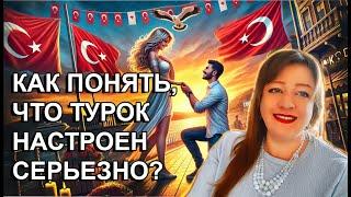 Как понять серьёзные намерения турецкого мужчины? Признаки и нюансы. Турецкие байки.