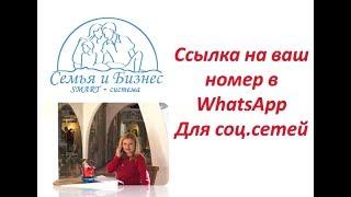 Ссылка на ваш номер в WhatsApp для Instagram