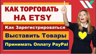 Как Открыть Магазин на Etsy. Как Зарегистрироваться, Выставить Товар и Принимать Оплату через Paypal