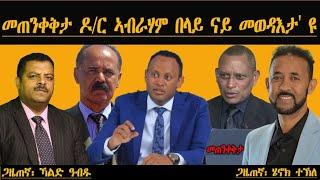 መጠንቀቅታ ዶ/ር ኣብራሃም በላይ  ናይ መወዳእታ' ዩ