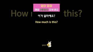 영어회화 3문장ㅣ매일 말하면 입에 붙어요 ㅣ Day 1 #shorts
