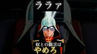 シャア 「ララァ 奴との… #shorts #機動戦士ガンダム #ゲーム #ムービー #gundam #シャア #ララァ #アムロ #アニメ #anime #バンダイナムコ #ps #名場面