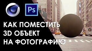 КАК ДОБАВИТЬ 3D ОБЪЕКТ В ФОТОГРАФИЮ