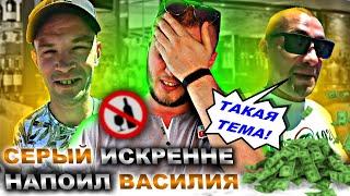 ВАСЯ ОПЯТЬ ЗАБУХАЛ? СЕРЫЙ СПОИЛ ВАСЮ ДЛЯ КОНТЕНТА ИЛИ ПОСТАНОВКА?ХОЧУ ПОЖРАТЬ - НЕ РАЗОБЛАЧЕНИЕ