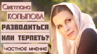 РАЗВОДИТЬСЯ ИЛИ ТЕРПЕТЬ? Светлана Копылова. Частное мнение. Токсичные отношения, абьюз, нарцисс.