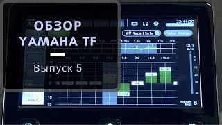 Обзор микшерной консоли Yamaha TF - Выпуск 5