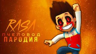 Песня Клип про РАЙДЕР EXE ЩЕНЯЧИЙ ПАТРУЛЬ rasa ПЧЕЛОВОД ПАРОДИЯ ! PAW PATROL ВСЕ СЕРИИ СБОРНИК