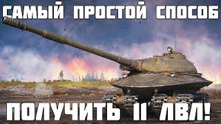 Самый простой способ получить 11 уровень! Разбираемся с новыми ЛБЗ 3.0. Мир Танков - WoT