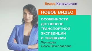 Видеоанонс лекции О.В.  Горчаковой. Особенности договоров транспортной экспедиции и перевозки