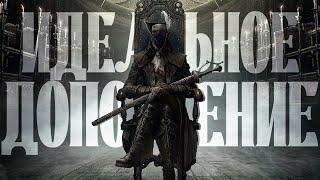 BLOODBORNE: THE OLD HUNTERS — ИДЕАЛЬНОЕ ДОПОЛНЕНИЕ