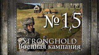 15. Пробиваемся к болотам - Глава III. И один в поле воин - Stronghold