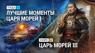 Турнир «Царь морей III» | Скоро в Мире кораблей