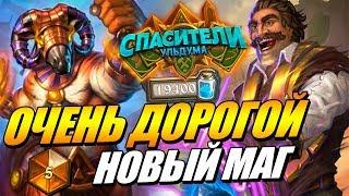 СПАСИТЕЛИ УЛЬДУМА - НОВЫЙ РЕНО КОНТРОЛЬ МАГ В HEARTHSTONE