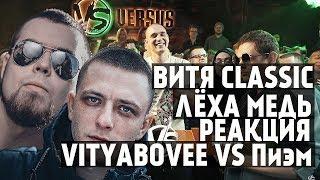 Лёха Медь, Витя CLassic реакция VERSUS: FRESH BLOOD 4 (VITYABOVEE VS Пиэм) Отбор