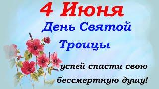 4 июня День Святой Троицы. Народный праздник Василиск. Что  нельзя делать.