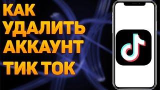 Как удалить аккаунт TikTok? КАК УДАЛИТЬ аккаунт в ТИК ТОКЕ с телефона 2023?