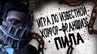 ИГРА ПО ФИЛЬМУ ПИЛА | SAW THE VIDEO GAME | Игра по хоррор-франшизе