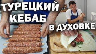 #рецепт ТУРЕЦКИЙ КЕБАБ В ДУХОВКЕ