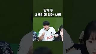 5초만에 탕후루 먹는남자