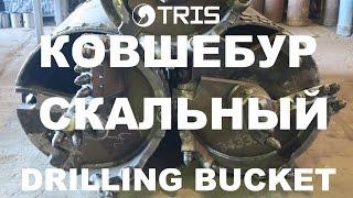 Ковшебур скальный ковш-бур ТРИС rock type drilling bucket TRIS