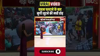 गाड़ी पलटने के बाद मुर्गी लूटने के लिए उमड़ी भीड़। #bemetara #cgviralvideos #viralshorts