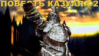 КАК Я ПРОХОДИЛ DARK SOULS 1