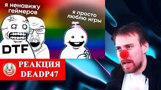 DeadP47 смотрит : Клоунская война ИГРОЖУРОВ против ГЕЙМЕРОВ / Conway