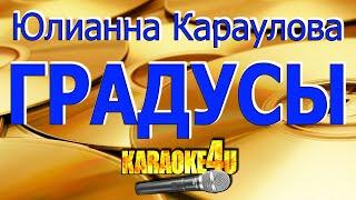 Юлианна Караулова | Градусы | Караоке (Кавер минус)