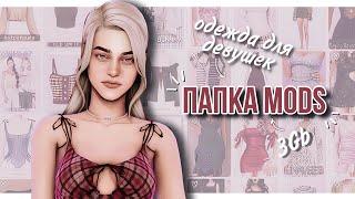  ПАПКА MODS 3ГБ | Одежда для девушек | TS4 