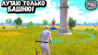 ЛУТАЮ ТОЛЬКО БАШНЮ ЧЕЛЛЕНДЖ | ЧЕЛЛЕНДЖ ПУБГ Мобайл | PUBG Mobile