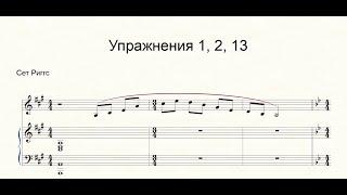 Упражнения Сета Риггса 1, 2, 13