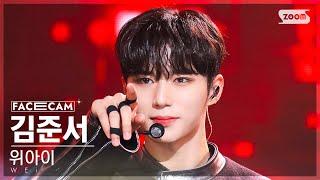 [페이스캠4K] 위아이 김준서 'Spray' (WEi KIM JUNSEO FaceCam) @SBS Inkigayo 221023