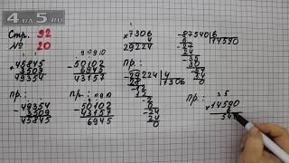 Страница 92 Задание 20 – Математика 4 класс Моро – Учебник Часть 1