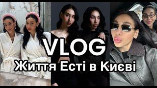 VLOG: життя Есті в КИЄВІ | РОЗПАКОВКА подарунків | ЄВА приїхала в гості