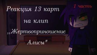 ~|Реакция 13 карт на клип ,,Жертвоприношение Алисы"|~1/4~[гача клуб}~читай описание!~