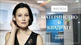 Материнство в квадрате | ФИЛЬМЫ 2023 | НОВИНКИ КИНО | ФИЛЬМ О ЛЮБВИ