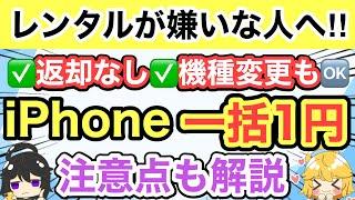 【iPhone一括1円】返却なし‼️機種変更も‼️投げ売りがアツい注意点アリ【iPhone12mini/iPhone11/iPhone14/格安SIM/UQモバイル/Galaxy/Xperia】