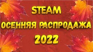 Осенняя распродажа STEAM 2022!!!КАКИЕ СКИДКИ !!!ТУРЕЦКИЙ СТИМ