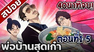 [สปอยอนิเมะ] พ่อบ้านสุดเก๋า 40นาทีจบ