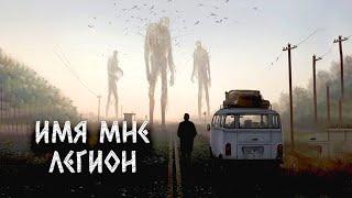 ИМЯ МНЕ ЛЕГИОН | Шатун | Крипи-сериал | Серия 3 | Черный Рик