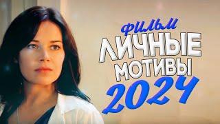 ОТ ФИЛЬМА ПОТЕЮТ ЛАДОШКИ! ЛИЧНЫЕ МОТИВЫ Мелодрамы новинки фильмы