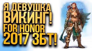 Я ДЕВУШКА ВИКИНГ! - For Honor Обзор 2017 1440p!